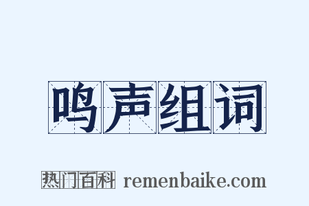 鸣声组词是什么意思的图片